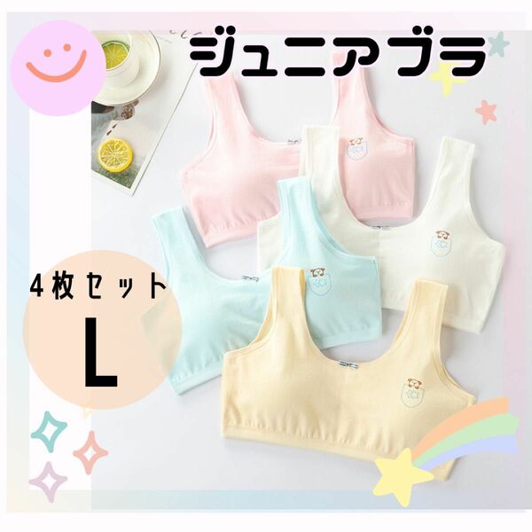 【新品未使用】L ジュニアブラ 4枚セット ファーストブラ ノンワイヤー スポーツブラ ブラジャー キッズ ジュニア 女の子