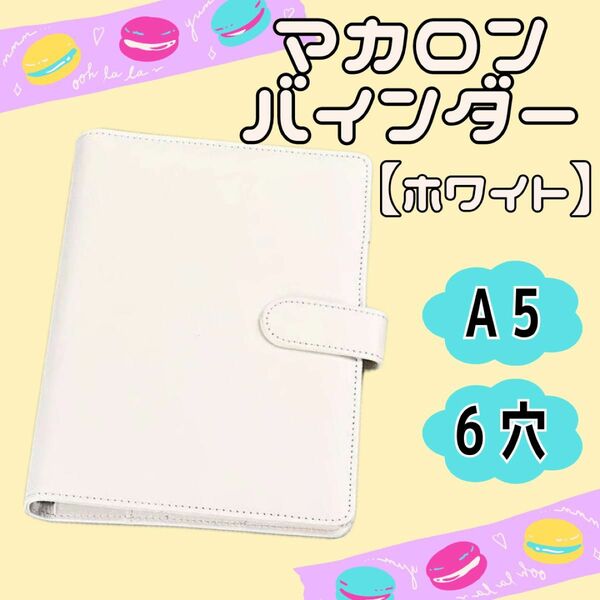 【新品未使用】ホワイト トレカファイル バインダー 手帳型 マカロン マグネット式 トレカ 推し活 トレカケース