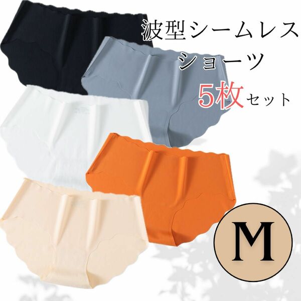 【匿名配送】カラー シームレスショーツ M 5枚セット 波型 シームレス パンツ