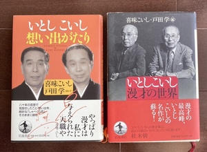 「いとしこいし漫才の世界」・「いとしこいし想い出がたり」　夢路いとし・喜味こいし　漫才　落語