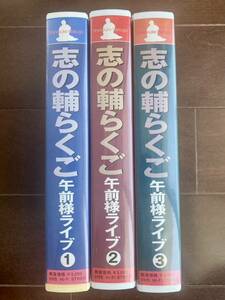 ★極レア(廃番商品)★「志の輔らくご午前様ライブ」VHS版　全3巻揃　立川志の輔　落語　2001年〜2003年収録分