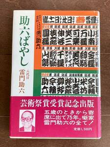 「助六ばやし」　八代目雷門助六著　落語　寄席