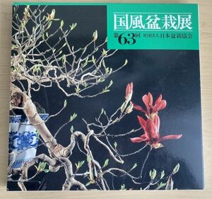 k05-8 / 第63回 国風盆栽展 日本盆栽協会　平成元年/4