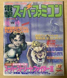 k02-4 / 電撃スーパーファミコン No.12　平成6/7　サムライスピリッツ ドラゴンボールZ3 ファイナルファンタジーⅥ ※付録無し