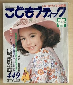 k04-4 / こどもブティック 春　1976/3　特集：服種別スタイル139選