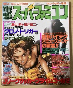 k02-11 / 電撃スーパーファミコン No.14　平成6/9　鳥山明 堀井雄二 クロノトリガー ライブアライブ ※付録無し