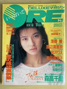 j05-20 / DELUXEマガジン ORE オーレ　1989/4　森高千里 浅香唯 有森也実 島崎和歌子 他 ※南野陽子BIGポスター付