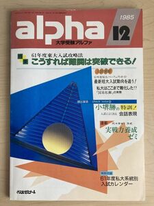 k03-2 / alpha 大学受験アルファ　1985/12　特集：こうすれば難関は突破できる！