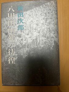 八甲田山小説本 新潮文庫