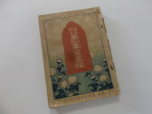 古書籍／「征露紀念第一軍寫眞帖」明治37年・實業之日本社発行・／和綴じ３冊／長期経年使用・保管品