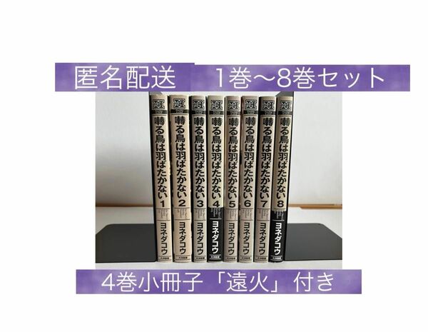 囀る鳥は羽ばたかない　1巻〜8巻セット　小冊子「遠火」付　ヨネダコウ　即購入可