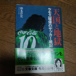 天国と地獄　ラモス瑠偉のサッカー戦記 （文春文庫） 鈴木洋史／著