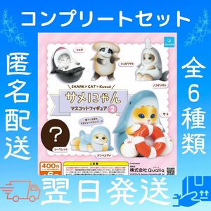 サメにゃん マスコットフィギュア2 全6種セット ガチャガチャ カプセルトイ