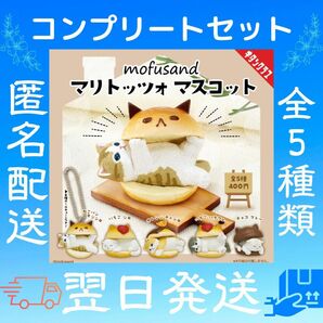 mofusand　マリトッツォ　マスコット フィギュア 猫 ネコ 動物