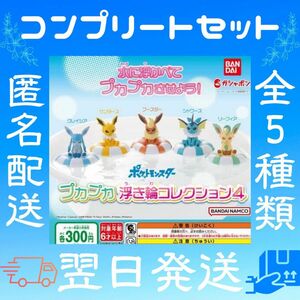 ポケットモンスター プカプカ浮き輪コレクション4 コンプリートセット 全5種類