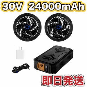 【新品】2024新登場 30V 空調作業服 ファン バッテリー セット 24000mAh