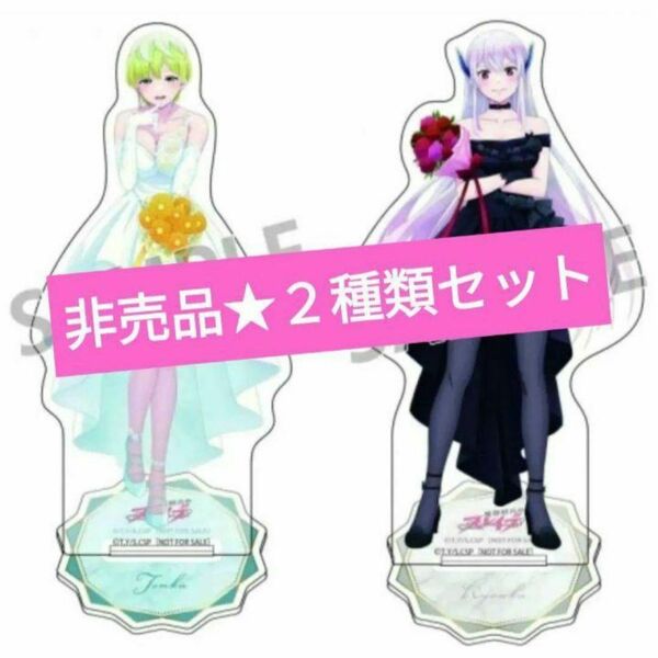 魔都精兵のスレイブ 非売品！羽前 京香＆出雲 天花 アクリルスタンド２種類セット　匿名配送◎送料無料