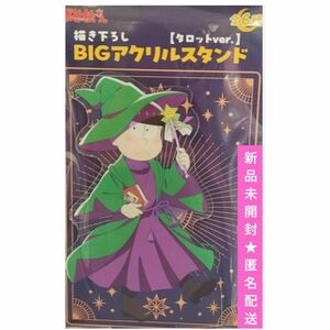 おそ松さん チョロ松 BIGアクリルスタンド タロットver.