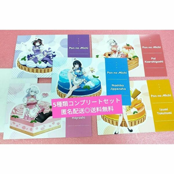 ぽんのみち おかしのいえ 非売品ポストカード 5種類コンプリートセット 匿名配送◎送料無料