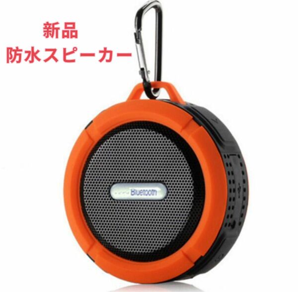 【390010F】ポータブルスピーカー ワイヤレススピーカー 防水bluetoothスピーカー カラビナ 吸盤付き オレンジ