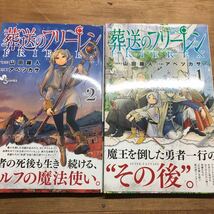 葬送のフリーレン　1〜2巻　初版（少年サンデーコミックス） 山田鐘人_画像1