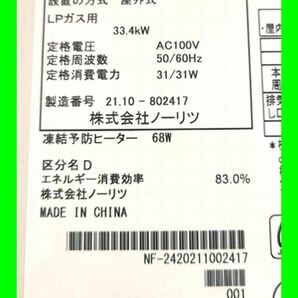 o0648 ノーリツ ガスふろ給湯器 16号 2021年 GQ-1639WS-1 リモコン1個 屋外 LPガス プロパンガス 中古 清掃済 給湯専用 屋外壁掛の画像3