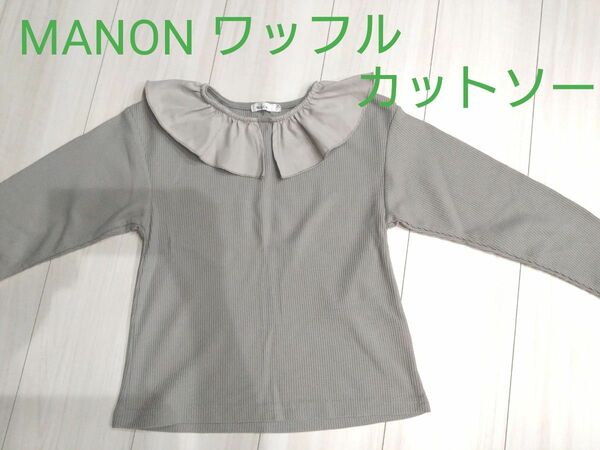 MANON　ワッフル地カットソー