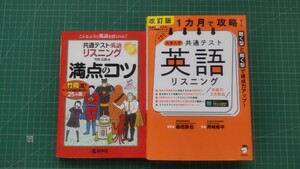 数学社 共通テスト英語リスニング 満点のコツ　アルク 1カ月で攻略！共通テスト英語リスニング