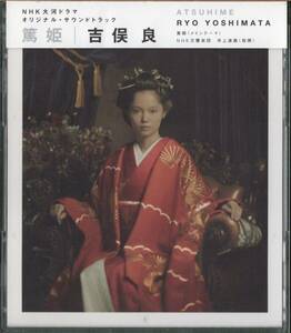 【サントラCD】吉俣良「篤姫」宮崎あおい＊2008年発売・国内盤・帯付＊良品