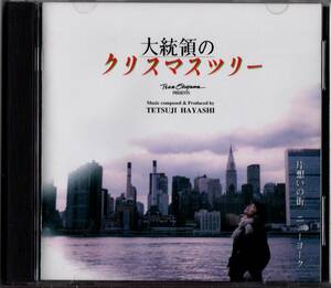 【サントラCD】林哲司「大統領のクリスマスツリー」羽田美智子/別所哲也＊1996年発売・帯無