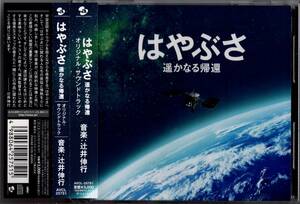 【サントラCD】辻井伸行「はやぶさ 遙かなる帰還」山下康介/渡辺謙/＊2012年発売・国内盤・帯付＊良品