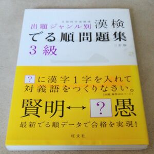 漢検でる順問題集 ３級 出題ジャンル別 三訂版／旺文社 【編】