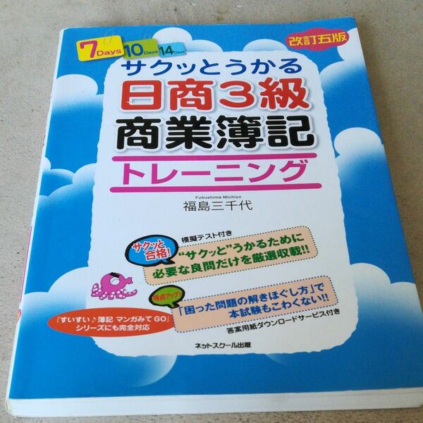 サクッとうかる日商３級商業簿記トレーニング （サクッとうかる） （改訂５版） 福島三千代／著