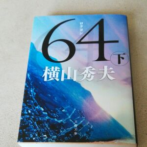 ６４　下 （文春文庫　よ１８－５） 横山秀夫／著