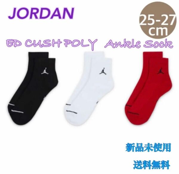 JORDAN ジョーダン エブリデイ アンクルソックス 3足 25-27センチ 新品　マルチ