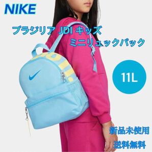 NIKE ナイキ ブラジリア JDI キッズ ミニ バックパック 新品 タグ付き　青