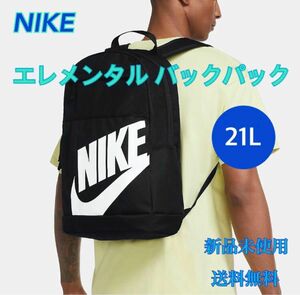 NIKE ナイキ エレメンタル バックパック 21リットル 新品 タグ付き