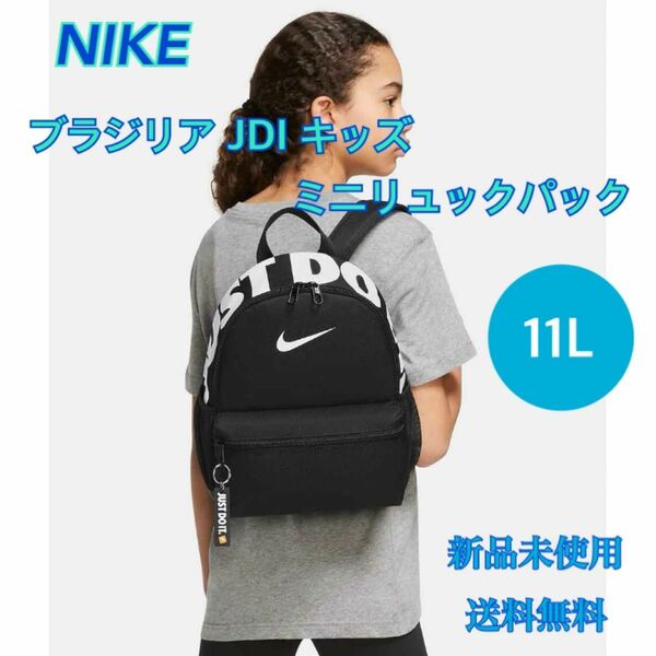 NIKE ナイキ ブラジリア JDI キッズ ミニ バックパック 新品 タグ付き　黒