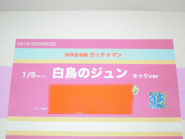 トレフェスオンライン ワンフェス マグロハウス ドールハウス宇都宮 科学忍者隊ガッチャマン 白鳥のジュン キックver パーツチェック済み