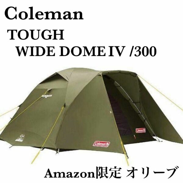 希少 廃盤 Coleman コールマン タフワイドドームIV/300 オリーブ Amazon限定カラー オリーブ