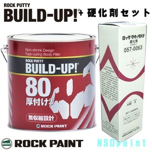 ロックパテ ビルドアップ 80 標準 3kg 硬化剤 80gセット厚付けパテ