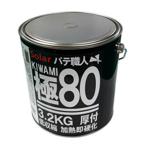 パテ職人 極み 80 標準 3.2kg （主剤のみ）中間パテ ソーラー