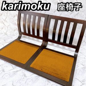 【美品】karimoku カリモク 高級座椅子 2脚セット 昭和 レトロ 旅館