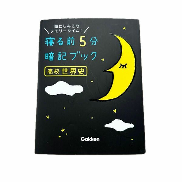 美品 寝る前5分暗記ブック高校世界史 頭にしみこむメモリータイム! 赤シート未使用