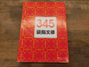 345 装飾文様　（345　DECORATIVE　PATTERNS）池辺昌子編　光琳社出版　大型本 カービング　アイディア