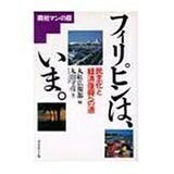 送料無料　フィリピンは、いま。―民主化と経済復興への道 1990年版 丸山 守彦 (著), 丸紅広報部 (編集)