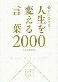 送料無料　必ず出会える! 人生を変える言葉2000 西東社編集部 (編集)