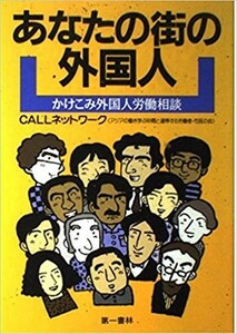 送料無料　あなたの街の外国人―かけこみ外国人労働相談 CALLネットワーク (編集) 生活・労働・入管トラブル対処法