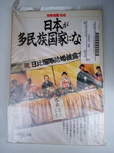 送料無料　日本が多民族国家になる日 (別冊宝島 106)