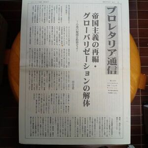 送料無料　政治機関誌　プロレタリア通信36号　2001年　羽山太郎　旭凡太郎　守田典彦　反帝・反グローバリゼーション労働者統制、国際主義